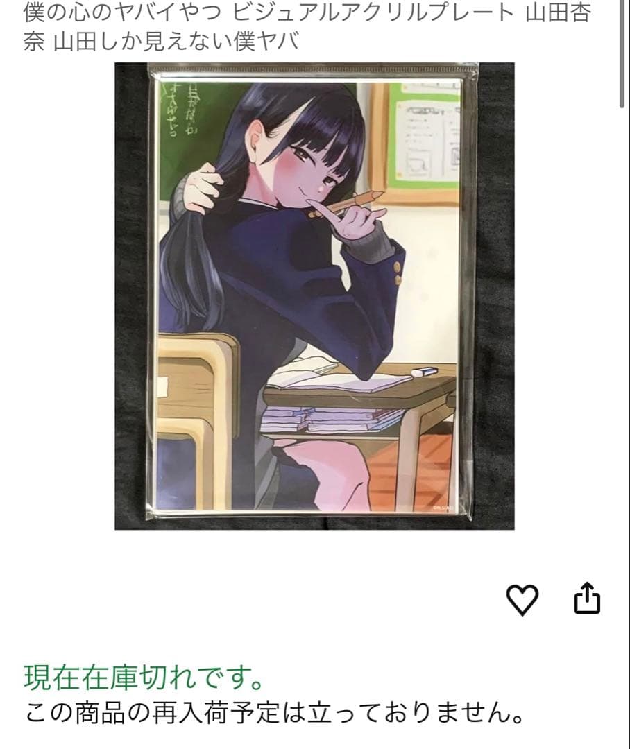 希少僕ヤバ ビジュアル アクリル プレート 山田 杏奈