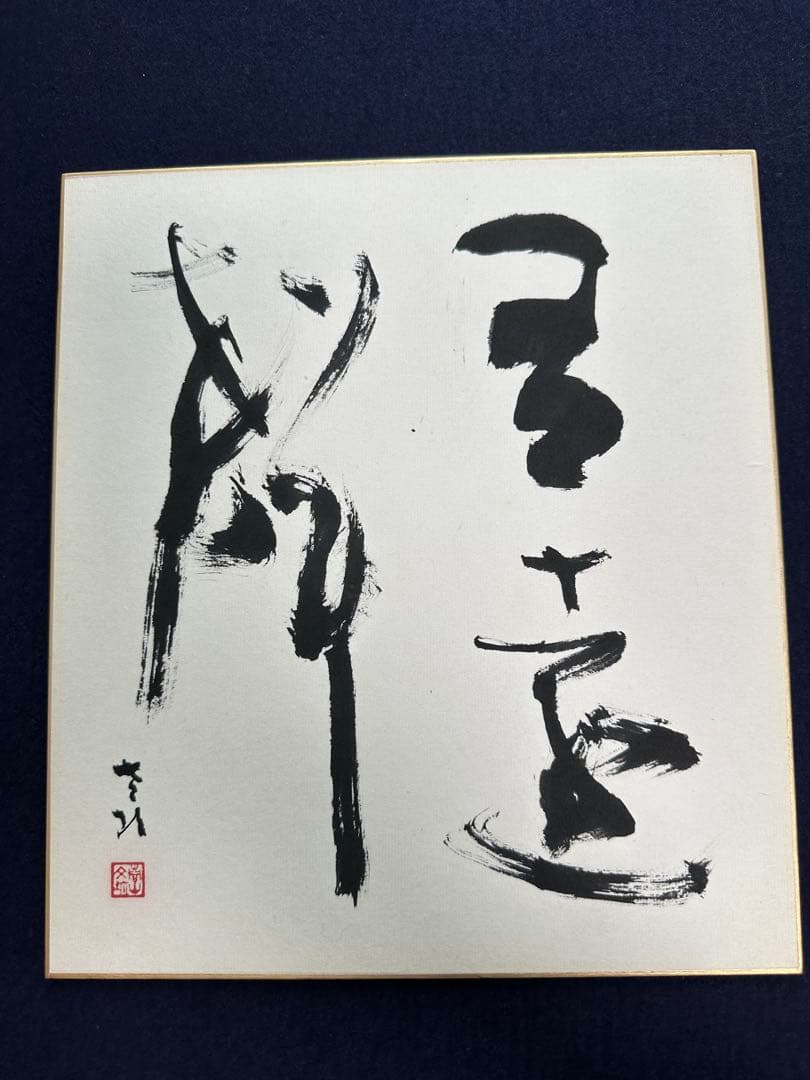 文化勲章書家巨匠　青山杉雨直筆珍品色紙