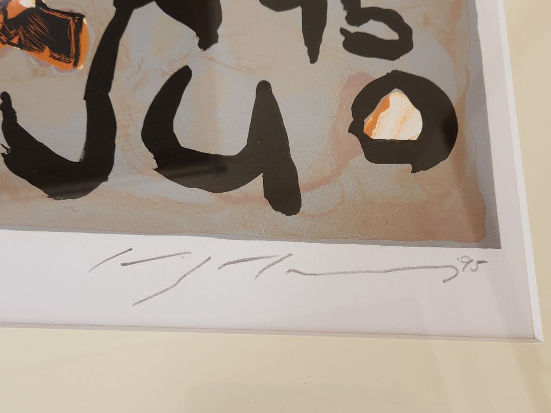 池田満寿夫 イノシシ リトグラフ 1995年 猪　現代アート 限定150部 版画