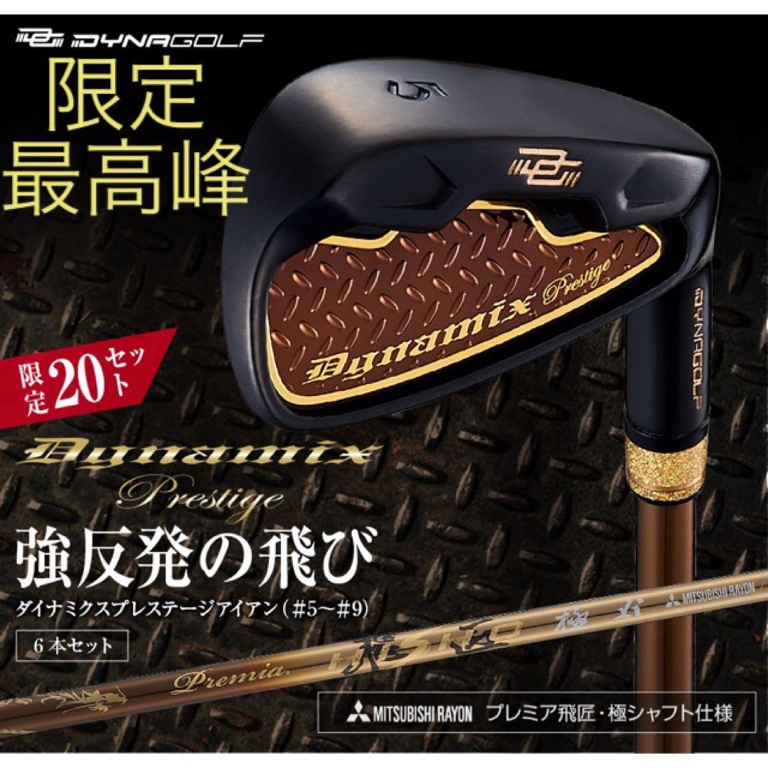 【新品6本】★2番手飛ぶ最高峰!ダイナミクス プレステージ 三菱プレミア飛匠仕様