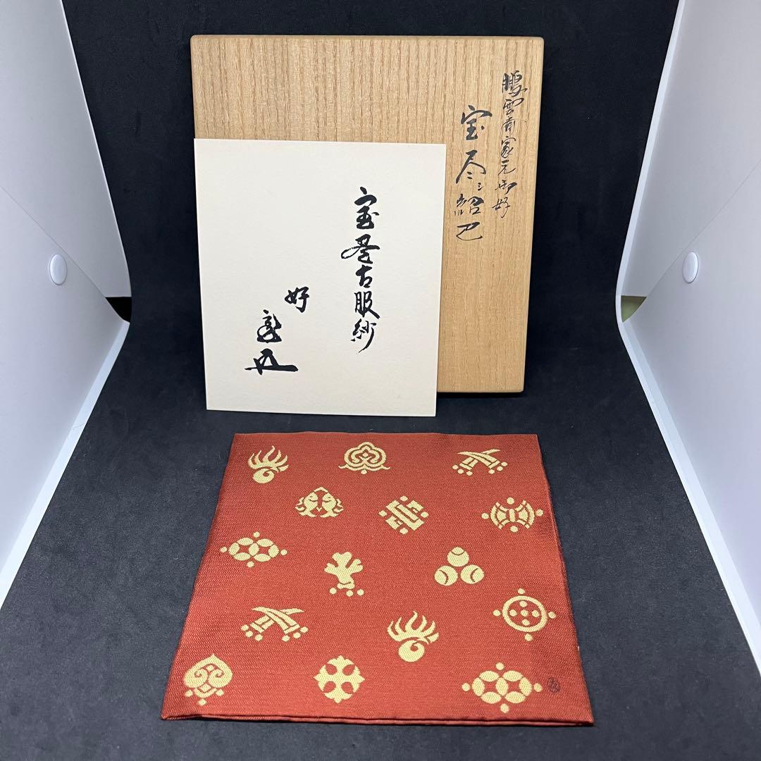 土田友湖　古帛紗　『鵬雲斎家元御好 宝尽シ紹巴』 帛紗　ふくさ　茶道具　正絹