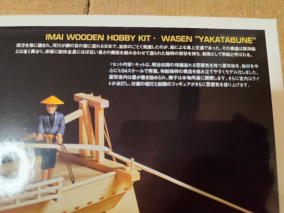 イマイ 木製 模型 屋形船 昔の模型