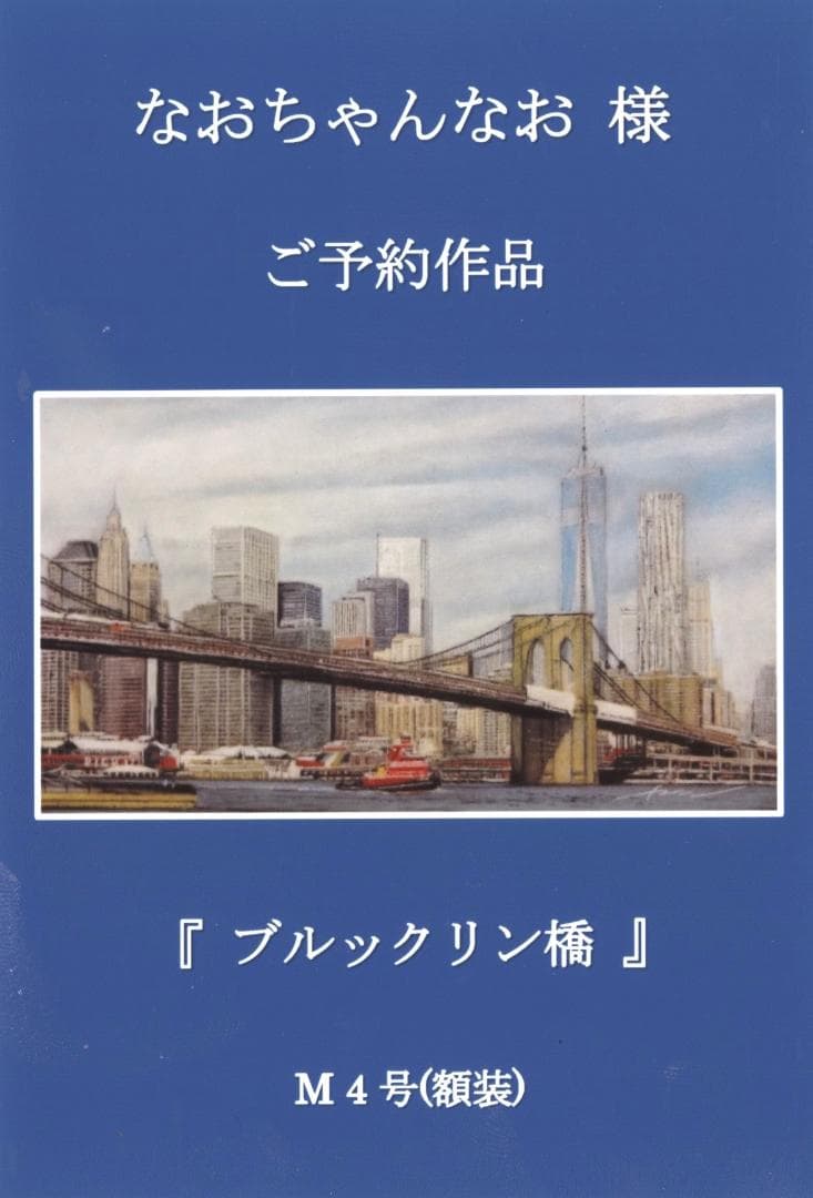 上鈴木正一 油彩画 M4号『ブルックリン橋』なおちゃんなお様のご予約作品です。