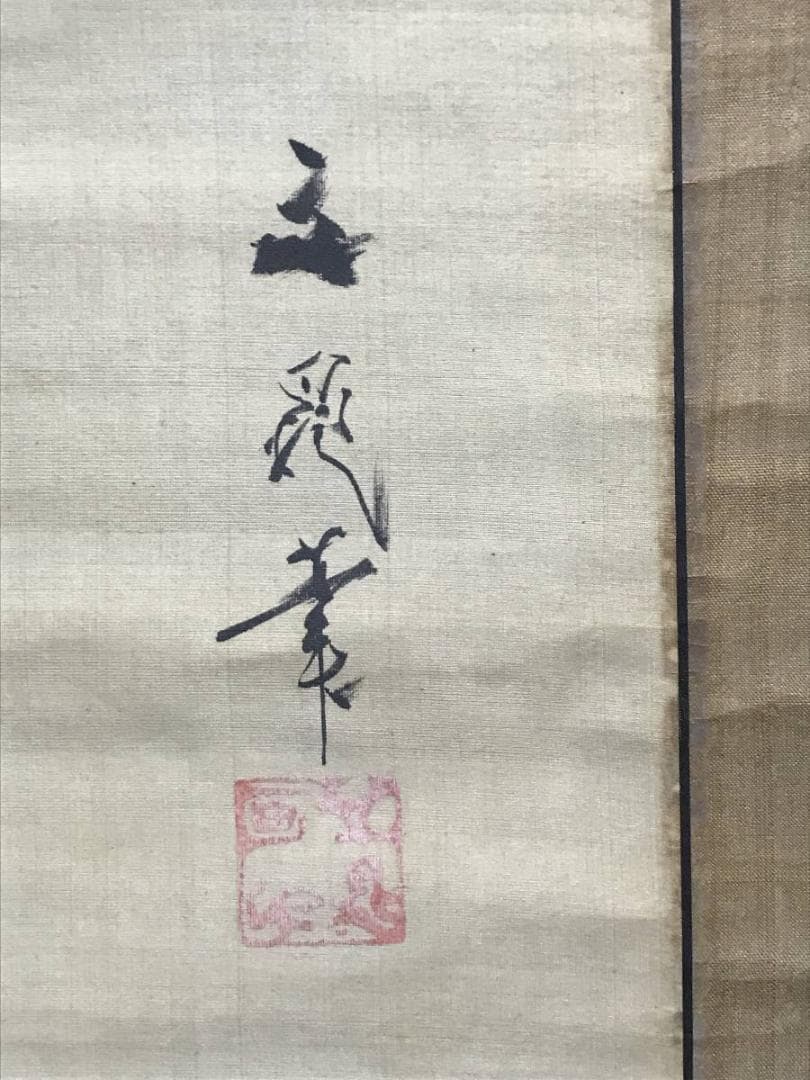 谷文晁/双鶴画賛/鶴図/ツル図/掛軸/名家伝来/AC-760