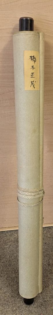 掛け軸　楠木正成　元帥公爵　山縣有朋