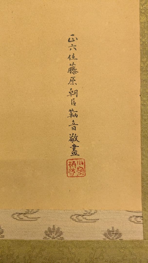 掛け軸　楠木正成　元帥公爵　山縣有朋