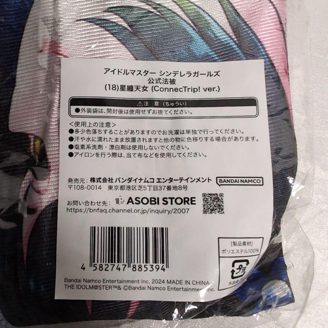 774　新品未開封　アイドルマスター シンデレラガールズ 公式法被 星纏天女