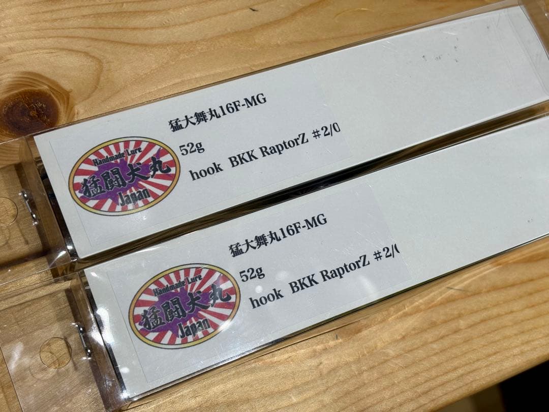 ★どちらか1点のみ レア 猛闘犬丸 猛大舞丸16F 虎 イワシ マグロ 青物