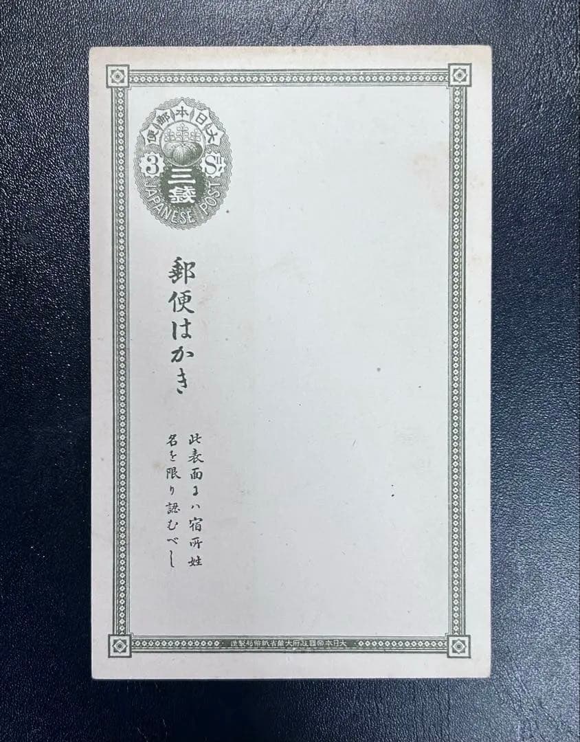 【よっちゃん】1877年 三五六はがき 3銭 外信用 万国郵便連合 未使用