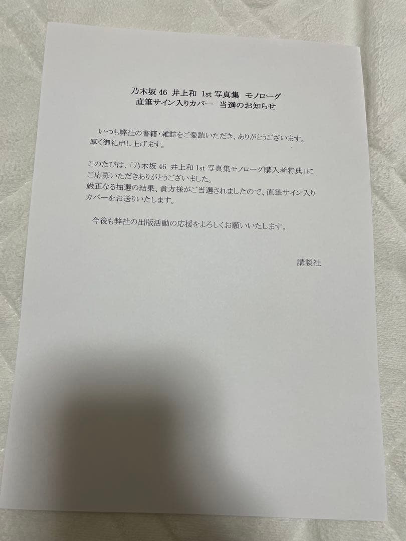 【非売品】乃木坂46井上和1st写真集『モノローグ』直筆サイン入りアナザーカバー