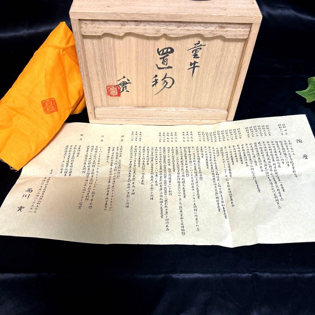 新品　骨董品　清水焼　京焼　西川實　深草窯　童牛　置物　インテリア　オブジェ