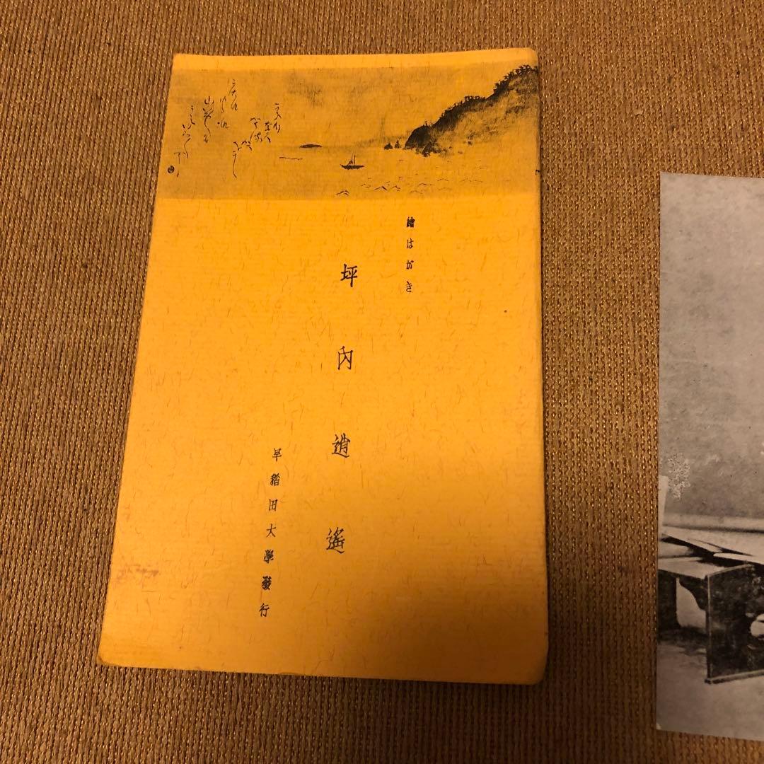 坪内逍遥　絵葉書　絵はがき　早稲田大学③ アンティーク　ヴィンテージ