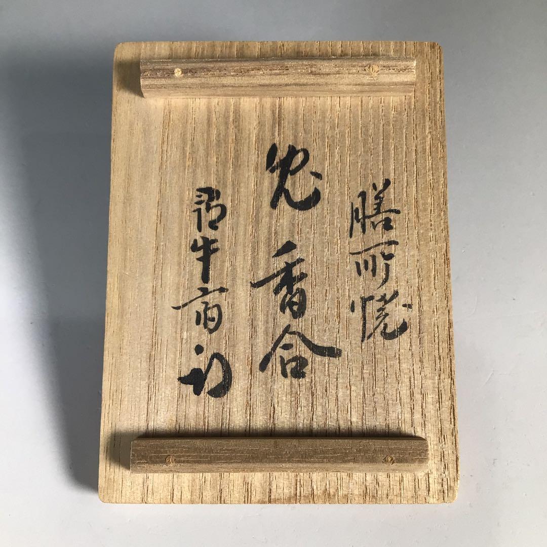 Ｎ２５１　香合　『膳所焼』『陽炎園造』『久田宗也　尋牛斎　箱書』『兎香合』　共箱