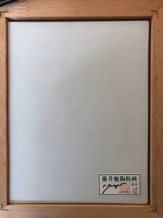 藤井勉 陶板画　ロットナンバー 13/100