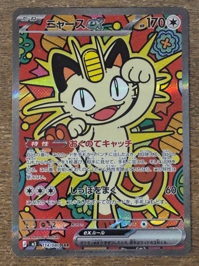 【美品】ニャース ex SAR 114/080 ムニキスゼロ