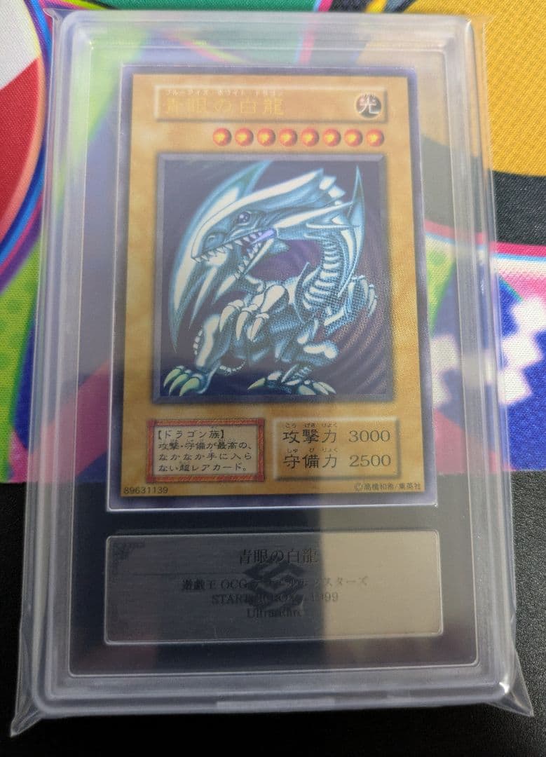 青眼の白龍　ブルーアイズホワイトドラゴン　初期　スターター　ARS鑑定