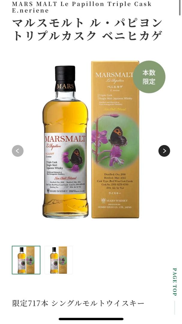 MARS MALT Le Papillon マルスウイスキーパピヨン