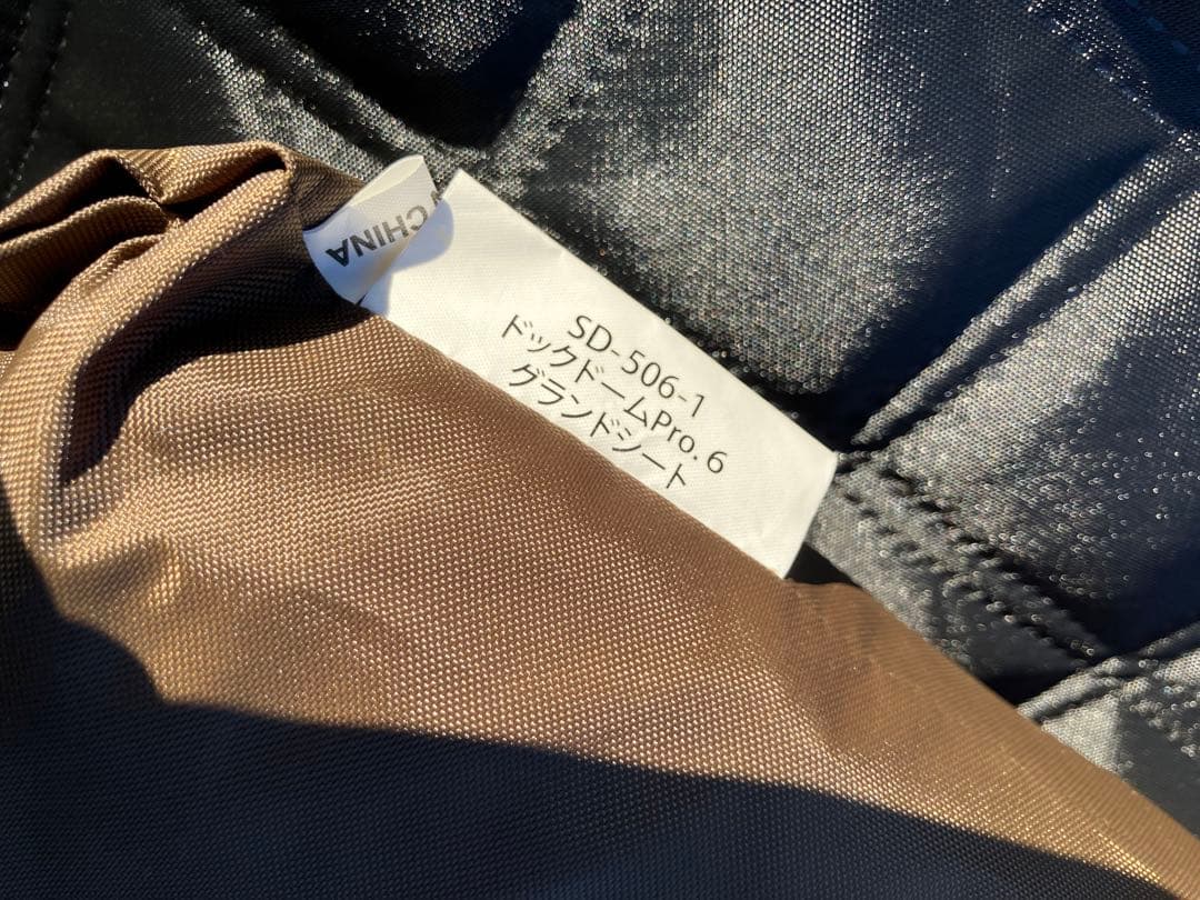 スノーピーク ドックドーム Pro.6（シート・ルーフ付）