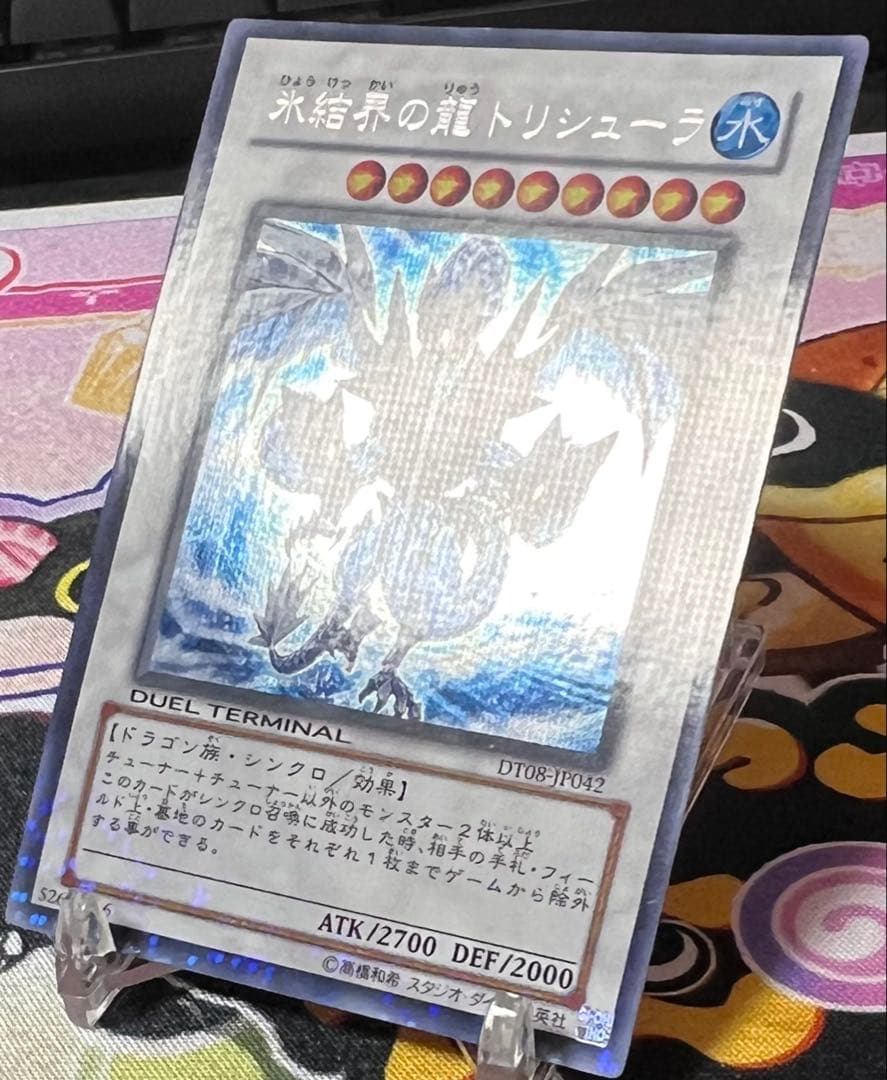 遊戯王 氷結界の龍 トリシューラ 日本語版 DT シークレットレア