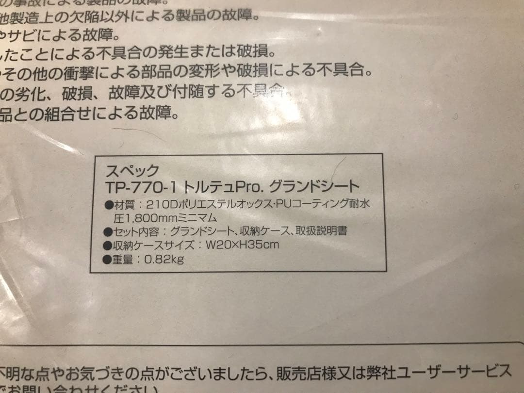 (稀少品)新品　未開封　トルテュPro.グランドシートTP-770-1