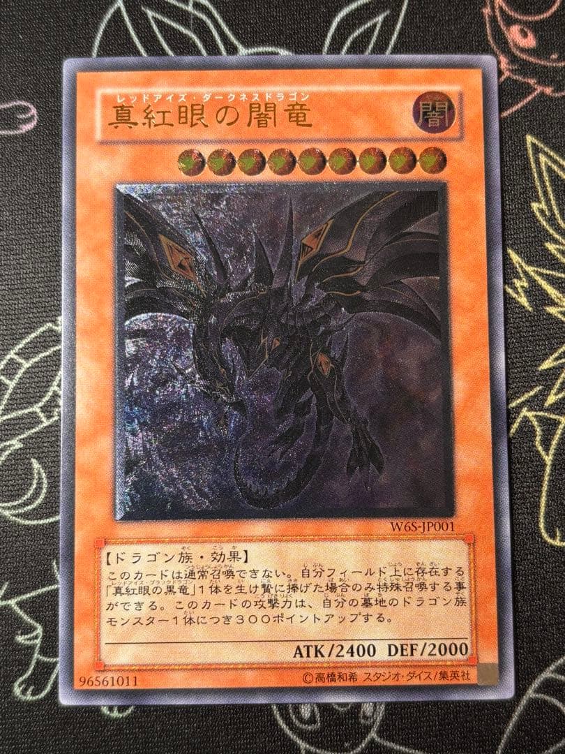 遊戯王　真紅眼の闇竜　旧レリーフ　美品