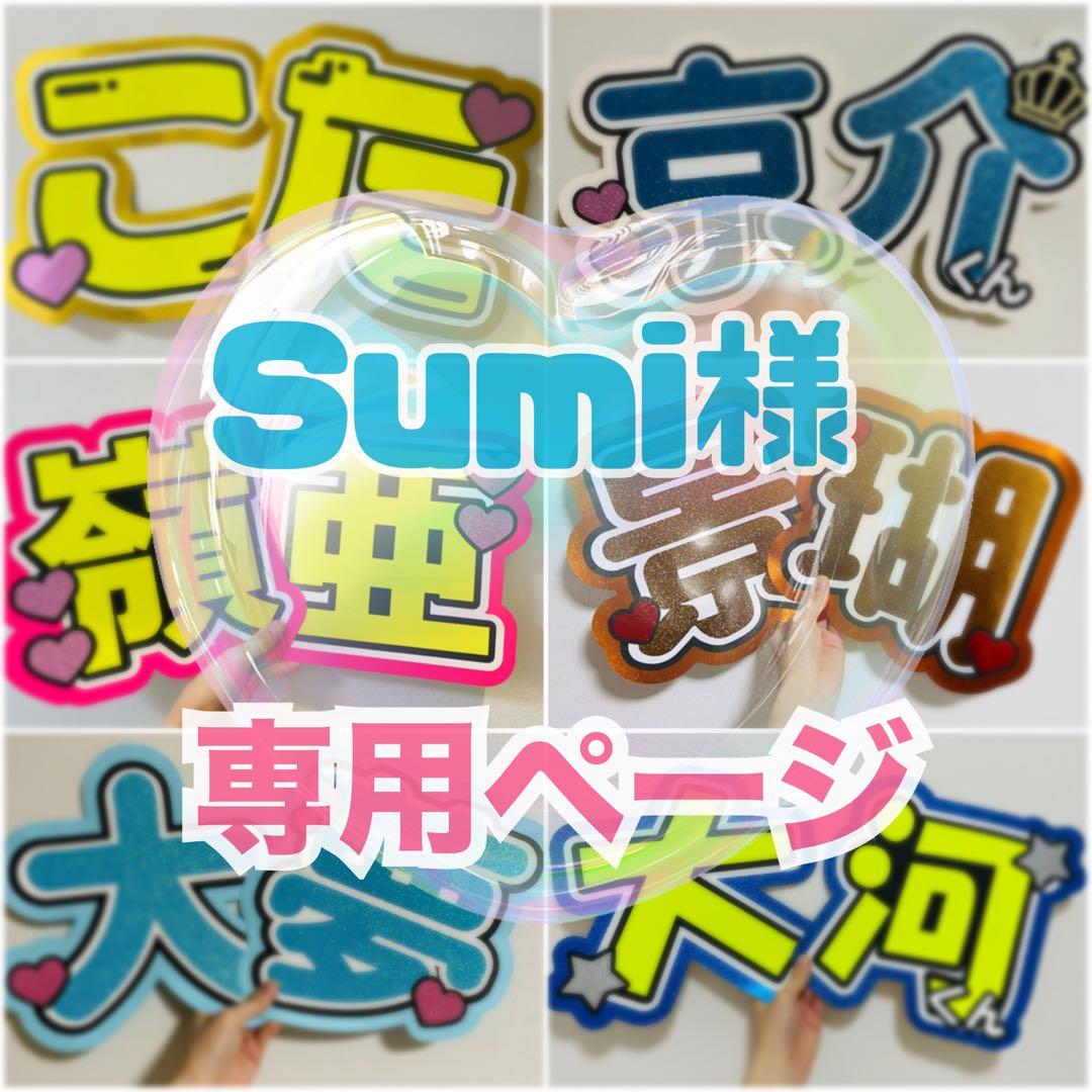 Sumi様　うちわ文字　団扇文字　オーダー　ハングル　パネル