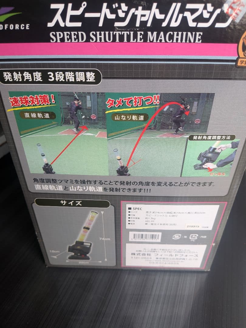 FIELD FORCE スピードシャトルマシン FSSM-220　新品未使用