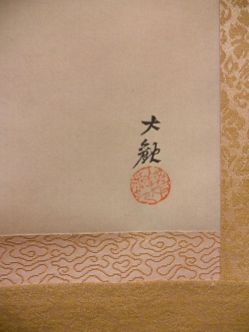 掛け軸 横山大観 日本正気 絹本 名品 複製 希少 軸装 茶道具 掛軸 美品