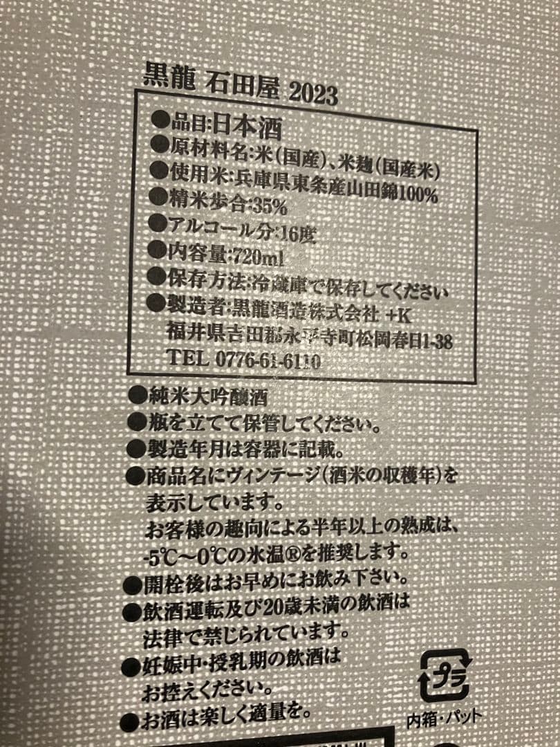 2025年11月蔵出し　黒龍　石田屋 2023年 720ml
