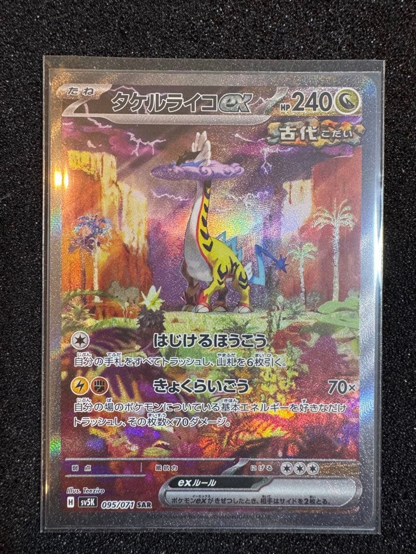 ウガツホムラex タケルライコex ウネルミナモex SAR セット売り