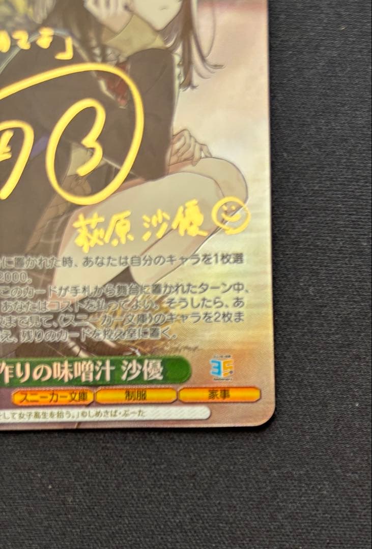 手作りの味噌汁 沙優 SP ヴァイスシュヴァルツ 箔押しサインカード