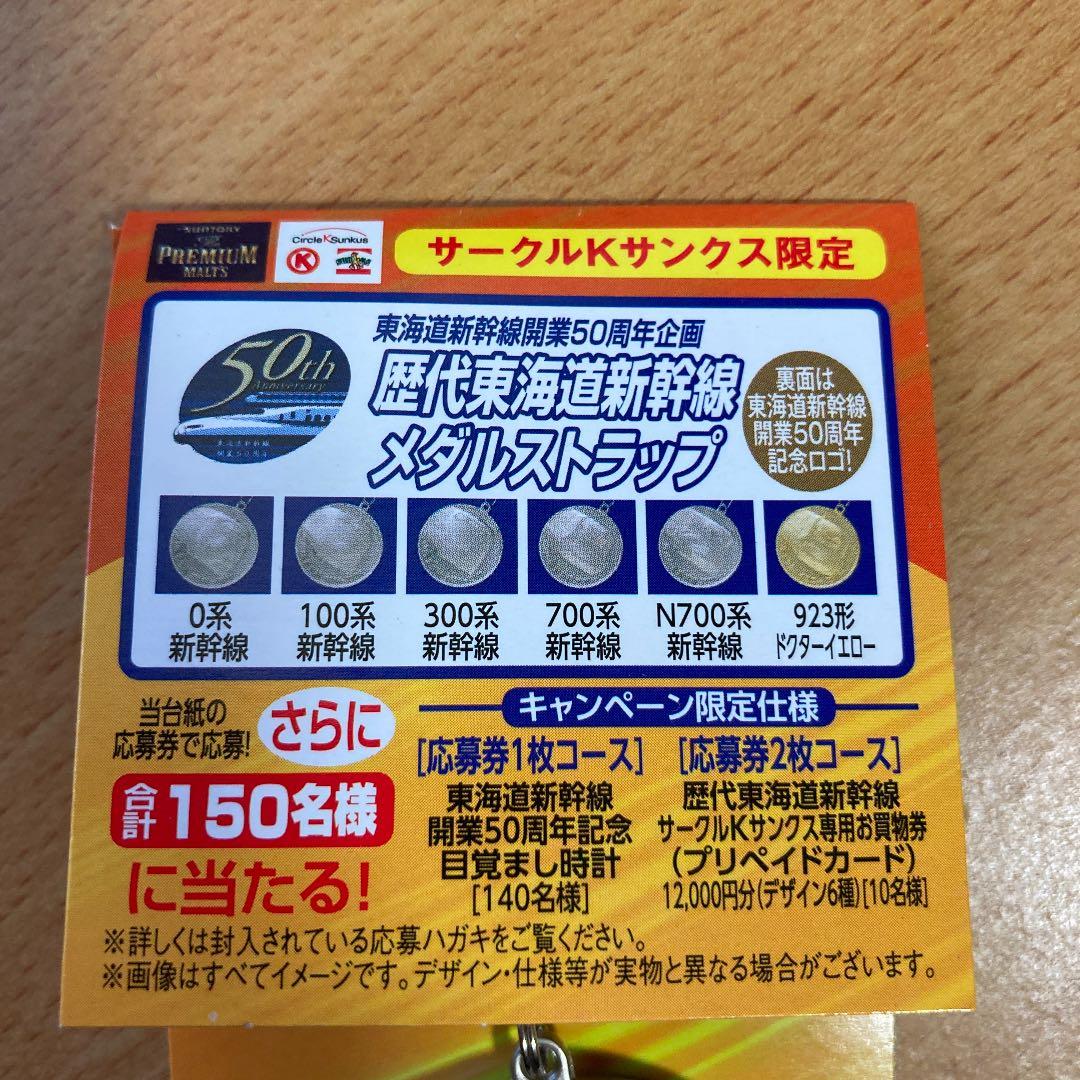 歴代東海道新幹線　メダルストラップ
