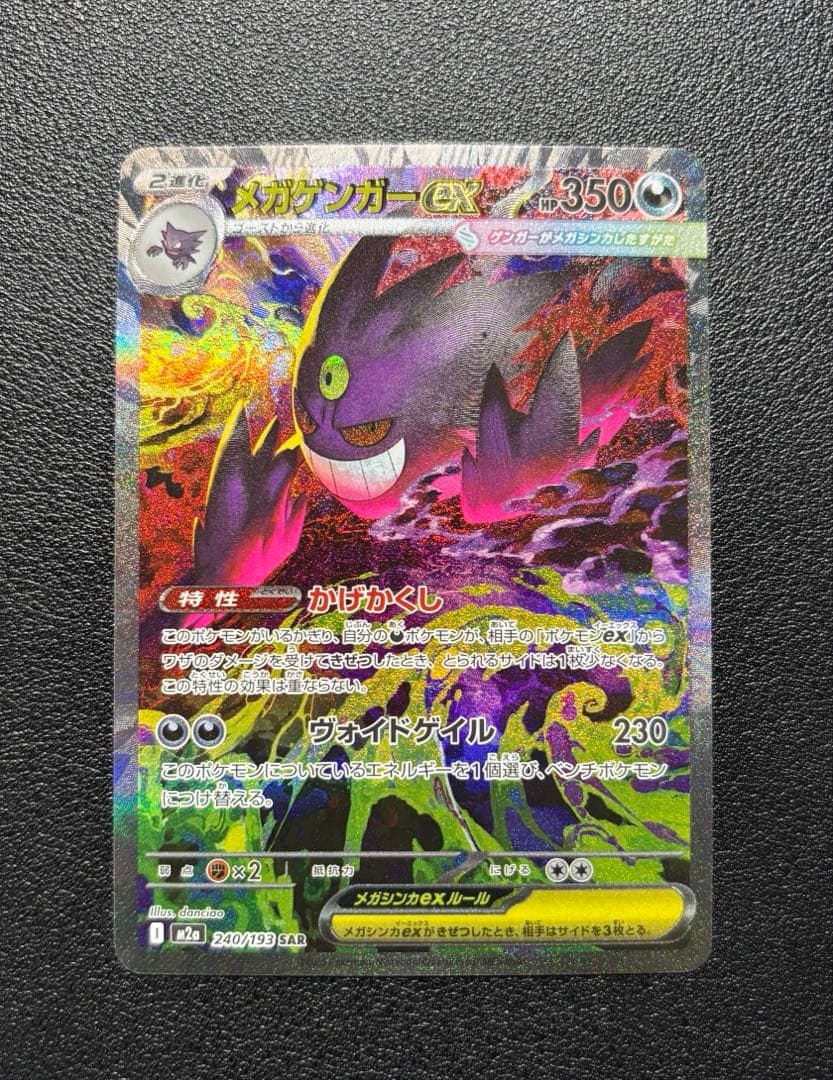 メガゲンガーex　SAR