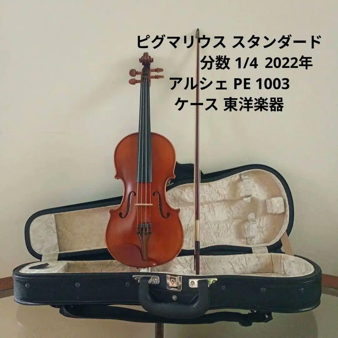 ピグマリウス スタンダード 2022年 アルシェ PE 1003 分数 1/4