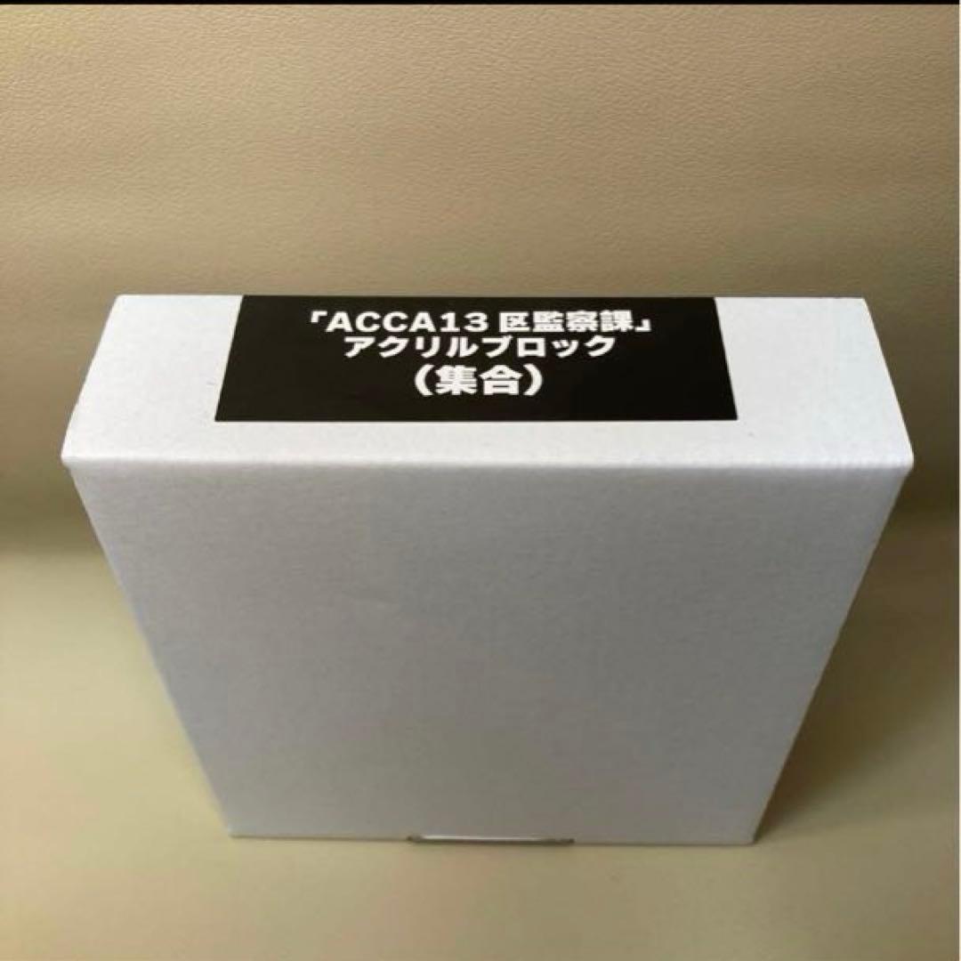 ACCA13区監察課　アクリルブロック　ミュージアム　10周年記念　アッカ　集合