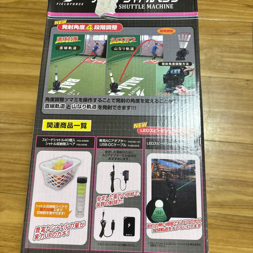 スピードシャトルマシン　バッティングマシン　フィールドフォース