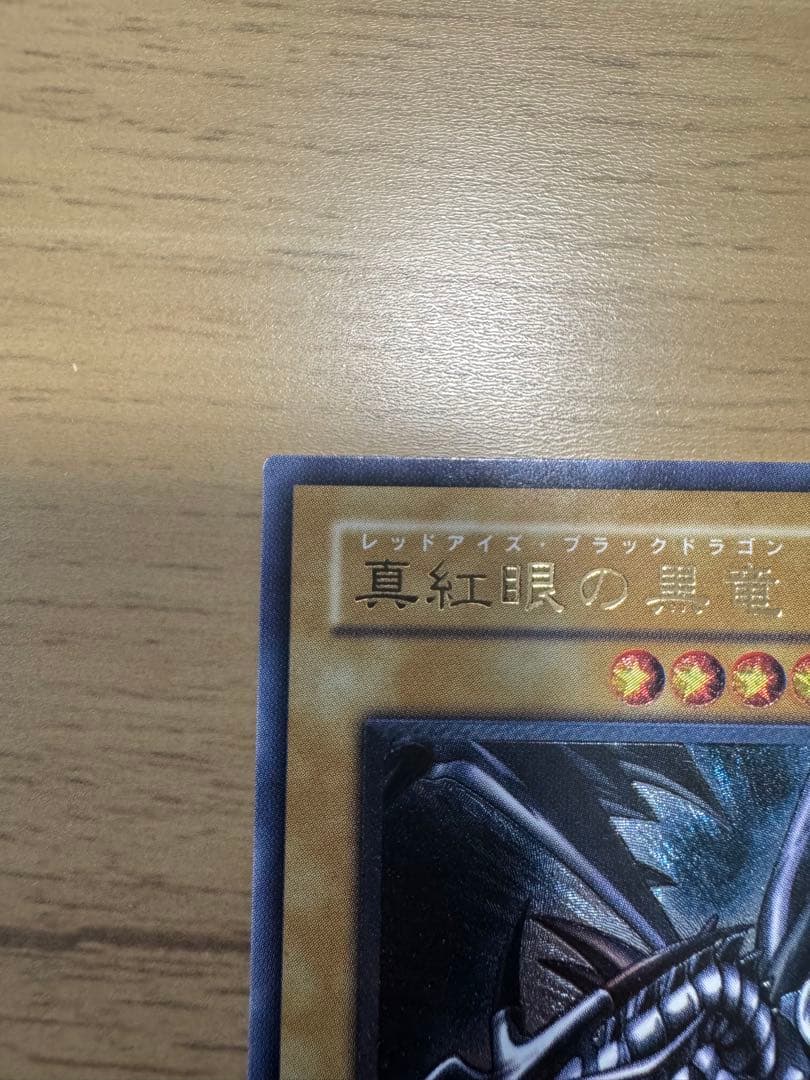 遊戯王　真紅眼の黒竜　レリーフ