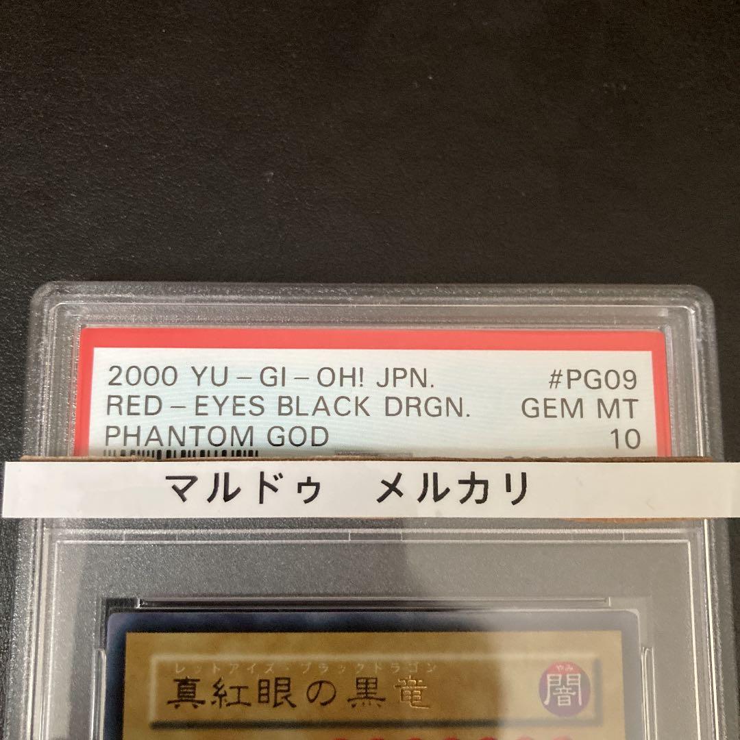 PSA10 真紅眼の黒竜　PG-09 ウルトラレア