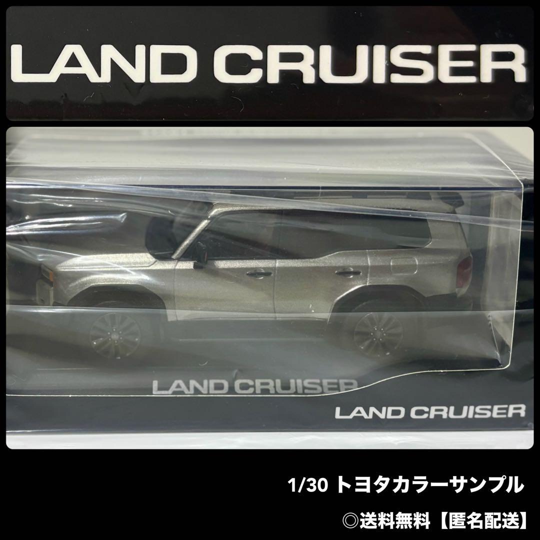 ランドクルーザー\"250\" 1/30 トヨタカラーサンプル〈4V8〉