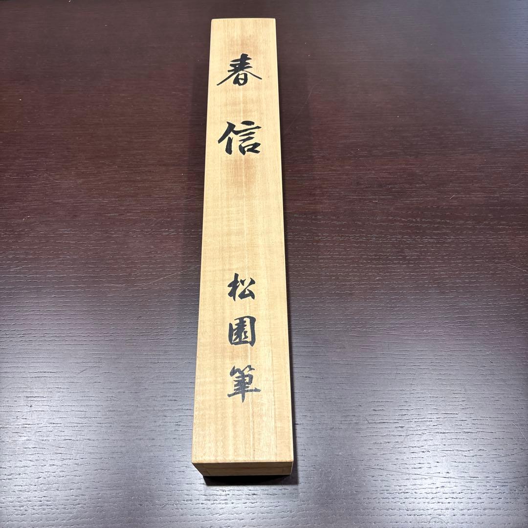 上村松園　春信　掛け軸