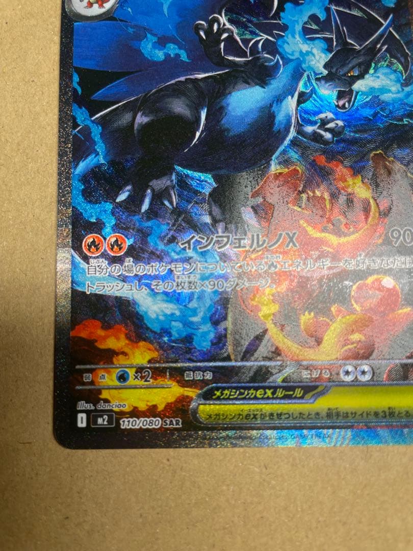 美品　メガリザードンX ex SAR インフェルノX