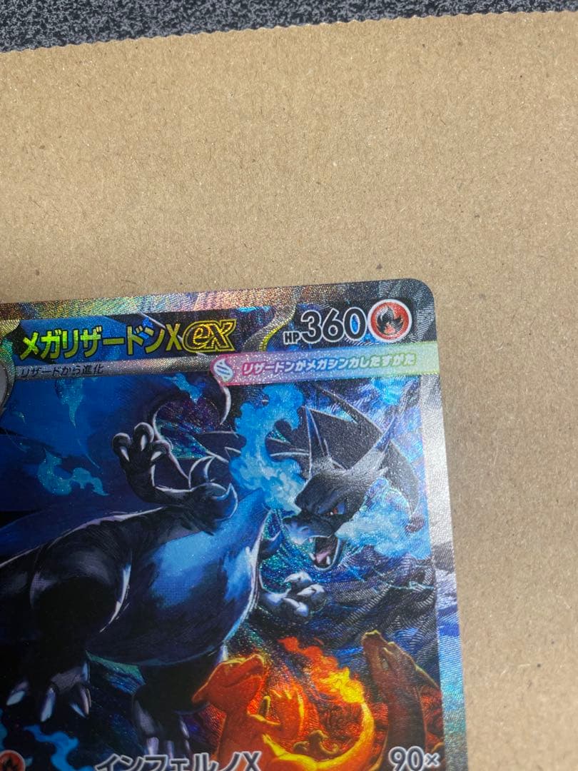 美品　メガリザードンX ex SAR インフェルノX