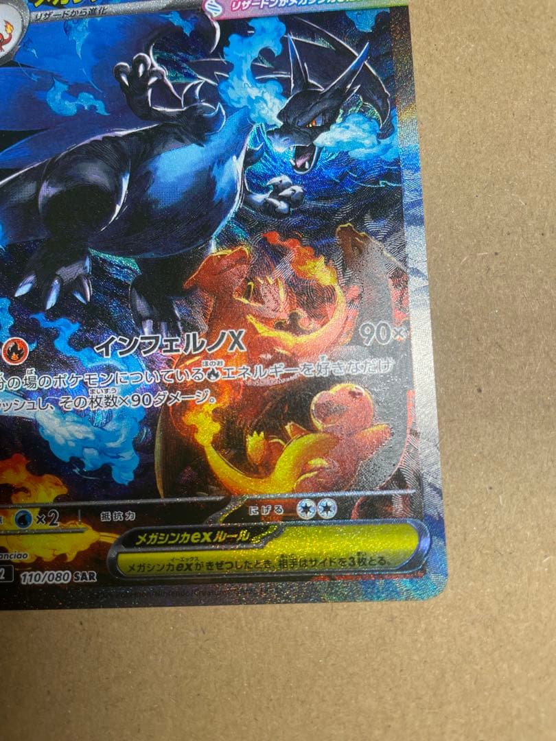 美品　メガリザードンX ex SAR インフェルノX