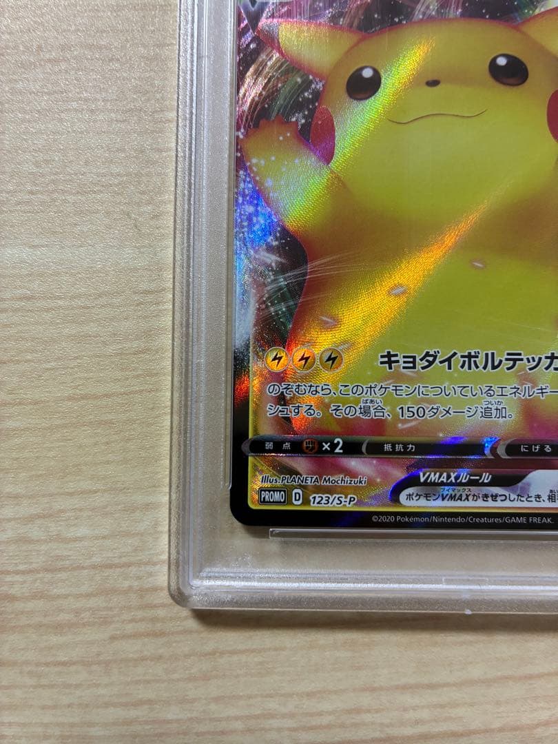 ピカチュウVMAX psa10 プロモ
