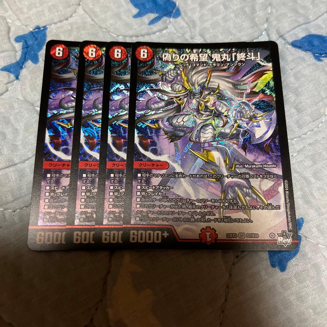 偽りの希望　鬼丸「終斗」　4枚 ピリオド