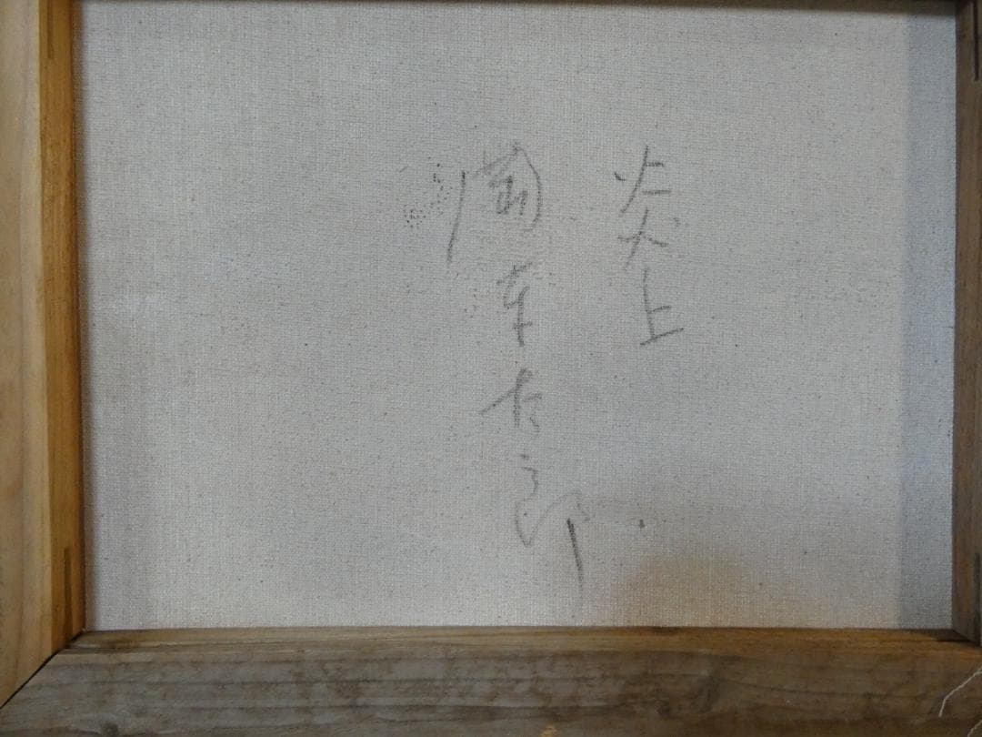 静物画　油絵　岡本太郎　炎上　F6　額付き　手描き　肉筆