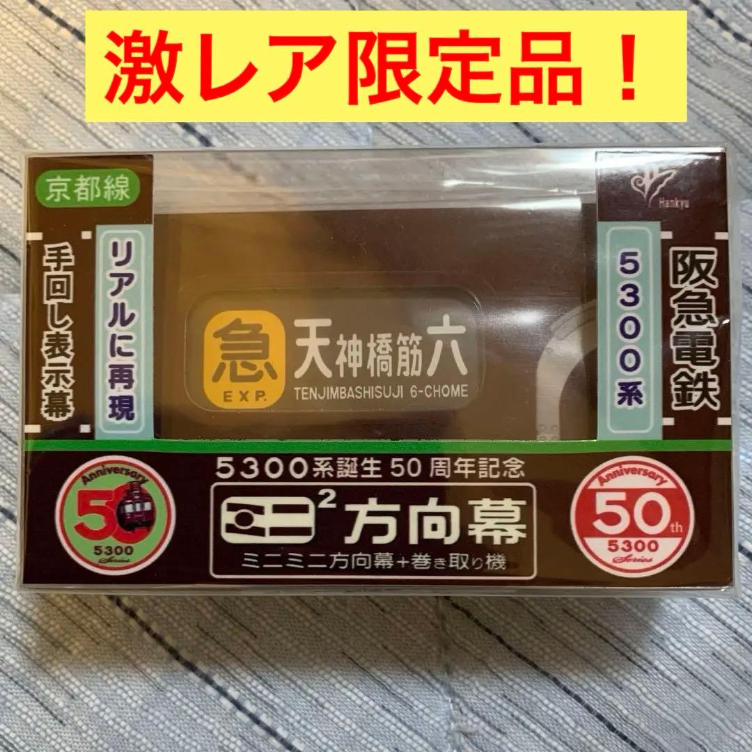 激レア ミニミニ方向幕 阪急5300系 京都線 誕生50周年記念