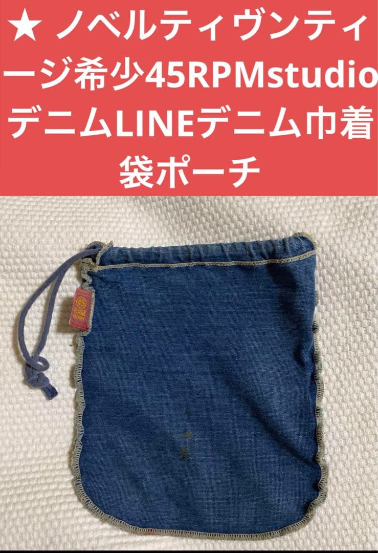 ノベルティヴンティージ希少45RPMstudioデニムLINEデニム巾着袋ポーチ