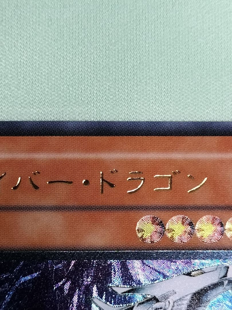 14日まで出品①1軍コレ『完美品級』サイバードラゴン　レリーフ