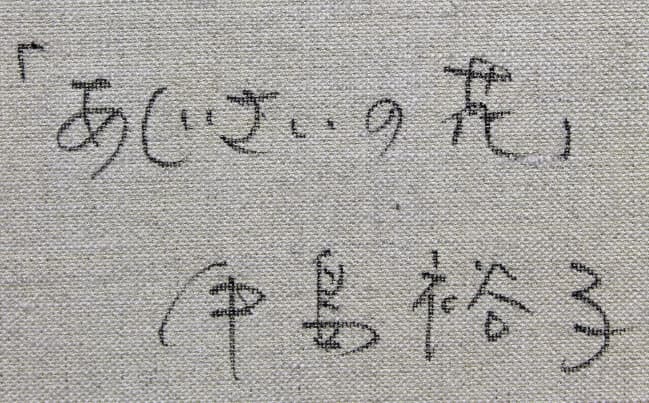 中島裕子【あじさいの花】 油彩 4号
